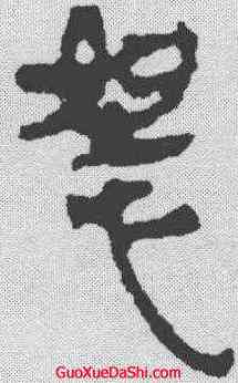 怒,馬王堆簡牘 ,書法字典